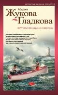 Хрупкая женщина с веслом - Жукова-Гладкова Мария