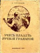 Учись владеть ручной гранатой - Прунцов Василий Васильевич