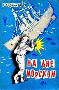 На дне морском - Кириллов Григорий Иванович
