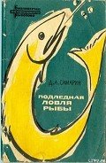 Подледная ловля рыбы - Самарин Дмитрий Алексеевич