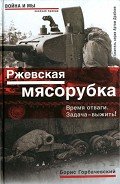 Ржевская мясорубка. Время отваги. Задача — выжить! - Горбачевский Борис