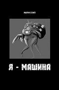 Я - машина - Слип Мари