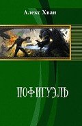 Пофигуэль (СИ) - Хван Алекс