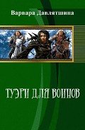 Туэри для воинов (СИ) - Давлятшина Варвара