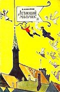 Летающий мальчик (с илл.) - Каверин Вениамин Александрович