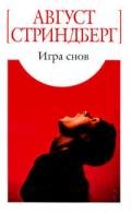 Игра снов - Стриндберг Август Юхан