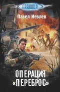 Операция «Переброс» - Иевлев Павел Сергеевич