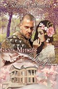 Семь минут до весны (СИ) - Демина Карина