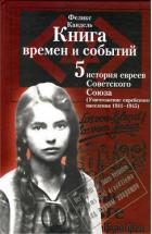 Очерки времен и событий из истории российских евреев (Уничтожение еврейского населения, 1941 – 1945) - Кандель Феликс Соломонович