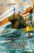 Вишневый самурай - Самохин Дмитрий