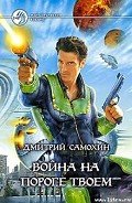 Война на пороге твоем - Самохин Дмитрий