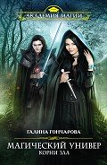 Корни зла - Гончарова Галина Дмитриевна
