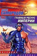 Главный ресурс Империи - Самородов Денис