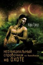 Неофициальный справочник по выживанию на Охоте (ЛП) - Грегг Кари