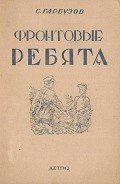 Фронтовые ребята - Гарбузов С.