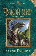 Ломая грани (СИ) - Гринберга Оксана