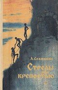 Стрелы над крепостью (с иллюстрациями) - Сабинина Людмила Николаевна
