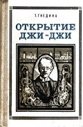 Открытие Джи - Джи - Гнедина Татьяна