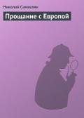 Прощание с европой - Самвелян Николай Григорьевич