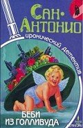 Беби из Голливуда - Дар Фредерик