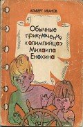 Обычные приключения «олимпийца» Михаила Енохина - Иванов Альберт Анатольевич