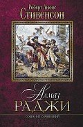 Алмаз раджи. Собрание сочинений - Стивенсон Роберт Льюис