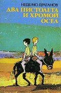 Два пистолета и хромой осел - Драганов Неделчо