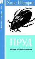 Пруд - Шерфиг Ханс