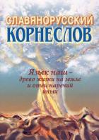 Славянорусский корнеслов - Шишков Александр Ардалионович