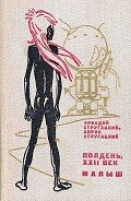 Полдень, XXII век. Малыш - Стругацкие Аркадий и Борис