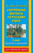 Контрольные диктанты по русскому языку. 1-2 классы (учителям и родителям) - Нефедова Елена Алексеевна