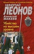 Убийство на высшем уровне - Макеев Алексей Викторович