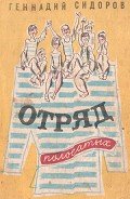 Отряд полосатых - Сидоров Геннадий Александрович