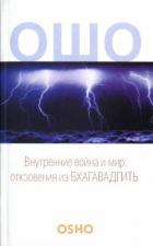 Внутренние война и мир - Раджниш Бхагаван Шри "Ошо"