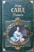 Индиана - Санд Жорж