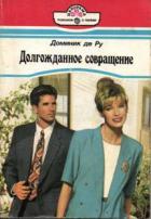Светские манеры - де Ру Доминик
