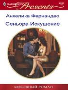 Синьора Искушение (СИ) - Фернандес Анхелика "angelcyprus777"