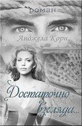 Достаточно взгляда (СИ) - Корн Анджела