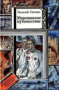 Марсианское путешествие (сборник) - Гигевич Василий Семенович