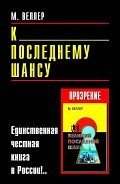 К последнему шансу - Веллер Михаил Иосифович