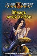 Звезда моей любви - Устименко Татьяна Ивановна