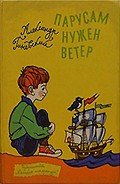 Парусам нужен ветер - Гиневский Александр Михайлович