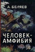 Человек-амфибия (илл. П. Луганского) - Беляев Александр Романович