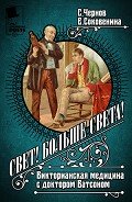 Свет! Больше света! Викторианская медицина с доктором Ватсоном - Чернов Светозар