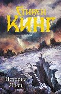 История Лизи (др. перевод) - Кинг Стивен