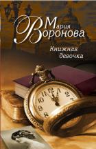 Книжная девочка - Воронова Мария