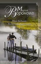 Мой бедный богатый мужчина - Воронова Мария