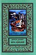 Игра королей - Даннет Дороти