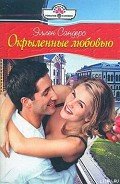 Окрыленные любовью - Сандерс Эллен