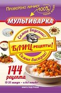 Мультиварка. Блиц-рецепты! Самые вкусные! Самые быстрые! - Жукова Мария Вадимовна